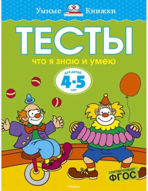 Что я знаю и умею. Тесты для детей 4-5 лет