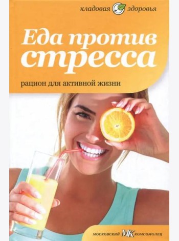 Еда против стресса. Рацион для активной жизни