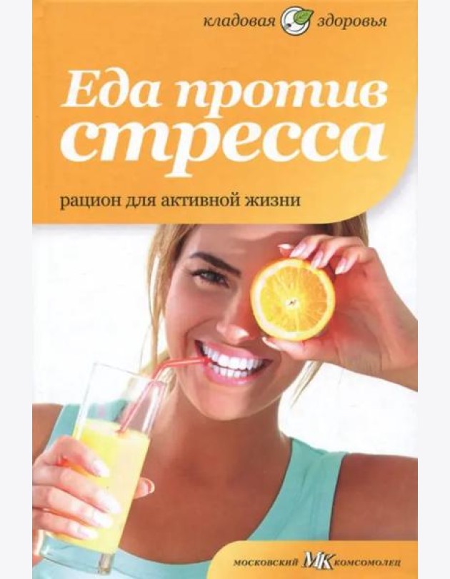 Еда против стресса. Рацион для активной жизни