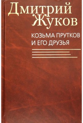 Козьма Прутков и его друзья
