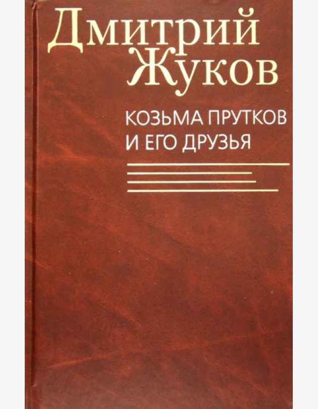Козьма Прутков и его друзья