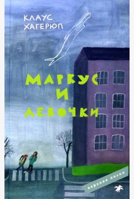 Маркус и девочки