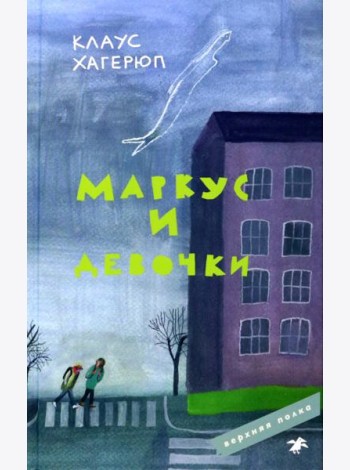 Маркус и девочки