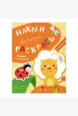НАКЛЕЙ, ДОРИСУЙ, РАСКРАСЬ. Вып.2. Лев