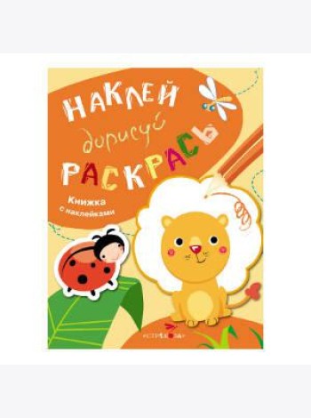 НАКЛЕЙ, ДОРИСУЙ, РАСКРАСЬ. Вып.2. Лев