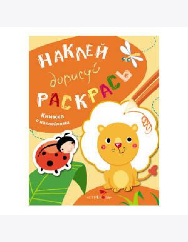 НАКЛЕЙ, ДОРИСУЙ, РАСКРАСЬ. Вып.2. Лев