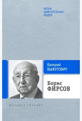 Борис Фирсов.Путь от Варшавского вокзала