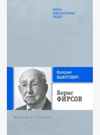 Борис Фирсов.Путь от Варшавского вокзала