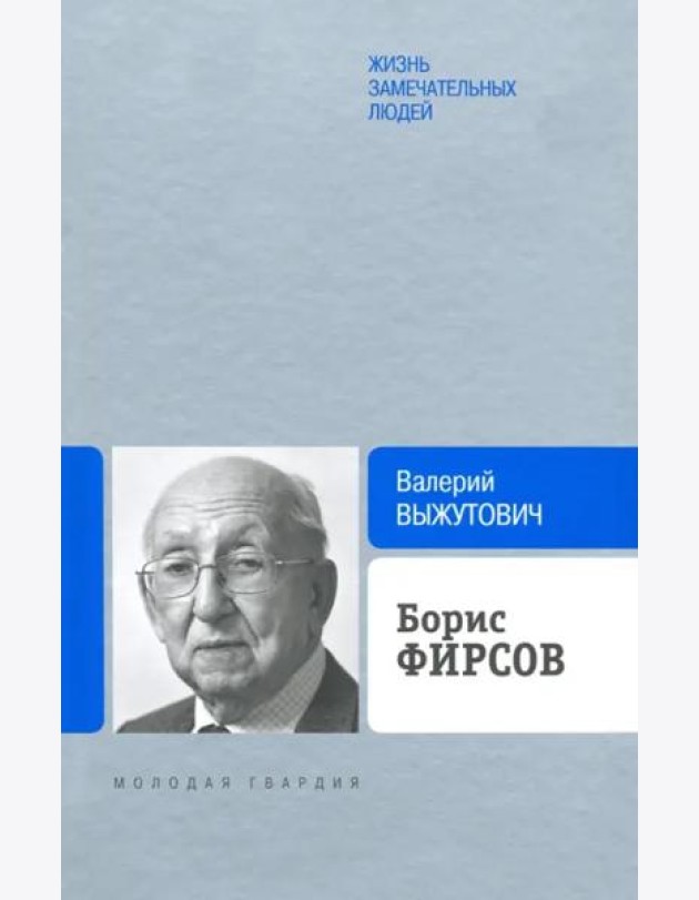 Борис Фирсов.Путь от Варшавского вокзала