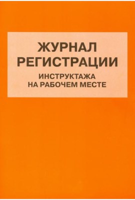 Журнал регистрации инструктажа на рабочем месте
