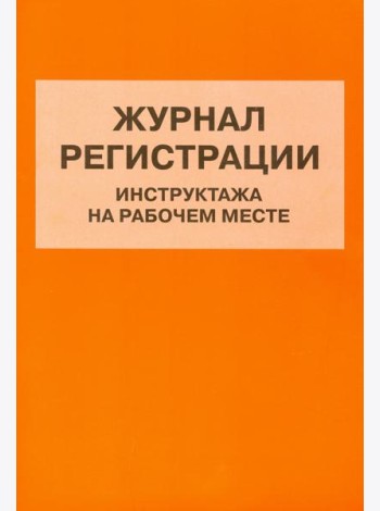 Журнал регистрации инструктажа на рабочем месте