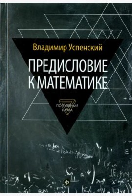 Предисловие к математике. Сборник статей