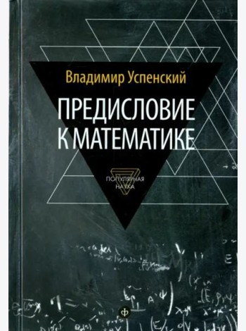 Предисловие к математике. Сборник статей