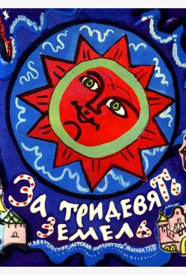 За тридевять земель. Русские народные сказки