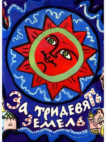 За тридевять земель. Русские народные сказки