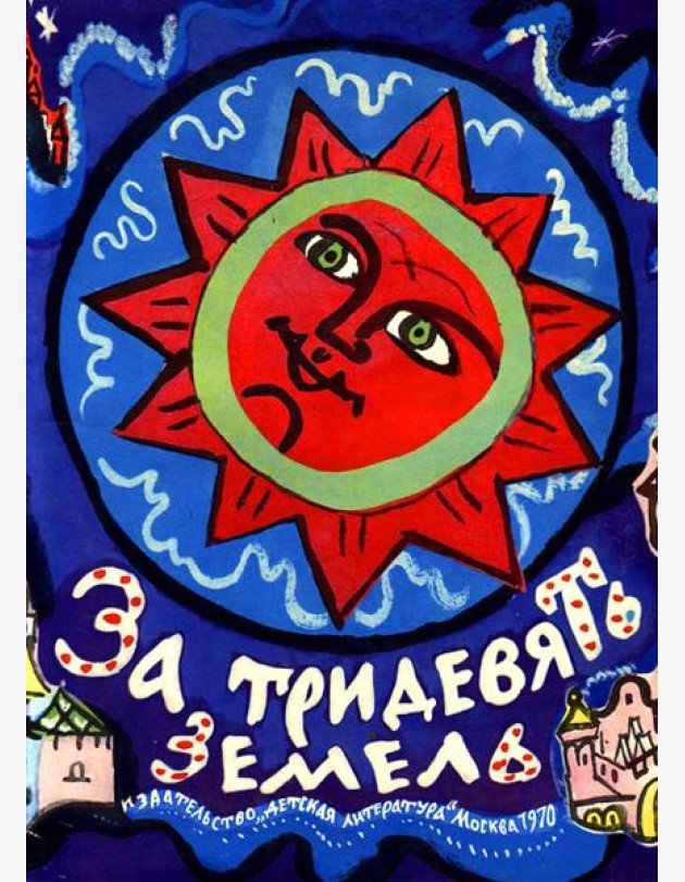 За тридевять земель. Русские народные сказки