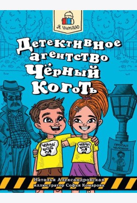 Я ЧИТАЮ. Детективное агентство 