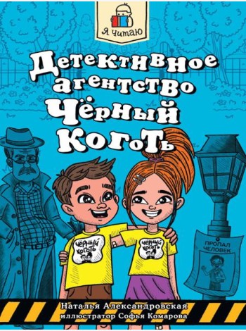 Я ЧИТАЮ. Детективное агентство 