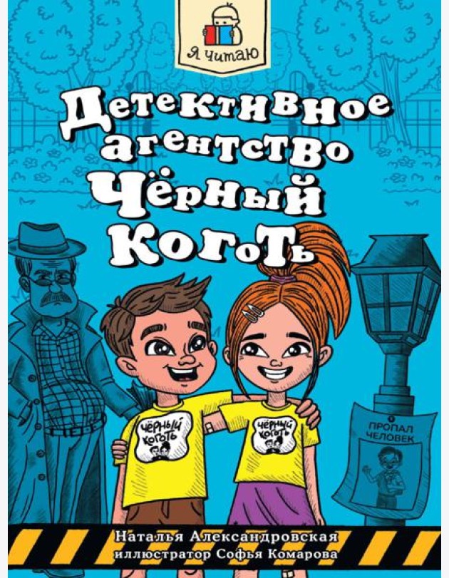 Я ЧИТАЮ. Детективное агентство 