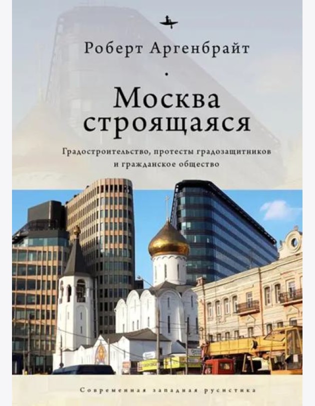 Москва строящаяся. Градостроительство, протесты градозащитников и гражданское общество