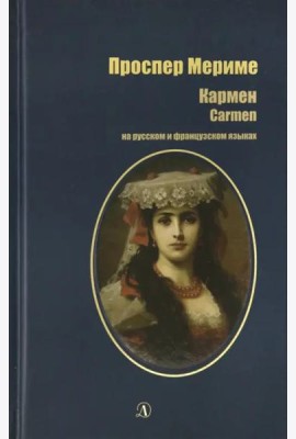 Кармен (рус и фр яз)