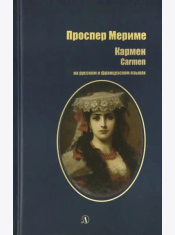 Кармен (рус и фр яз)