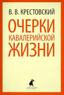 Очерки кавалерийской жизни. От штаба до зимних квартир