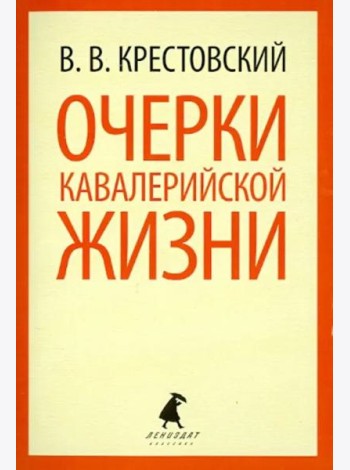 Очерки кавалерийской жизни. От штаба до зимних квартир