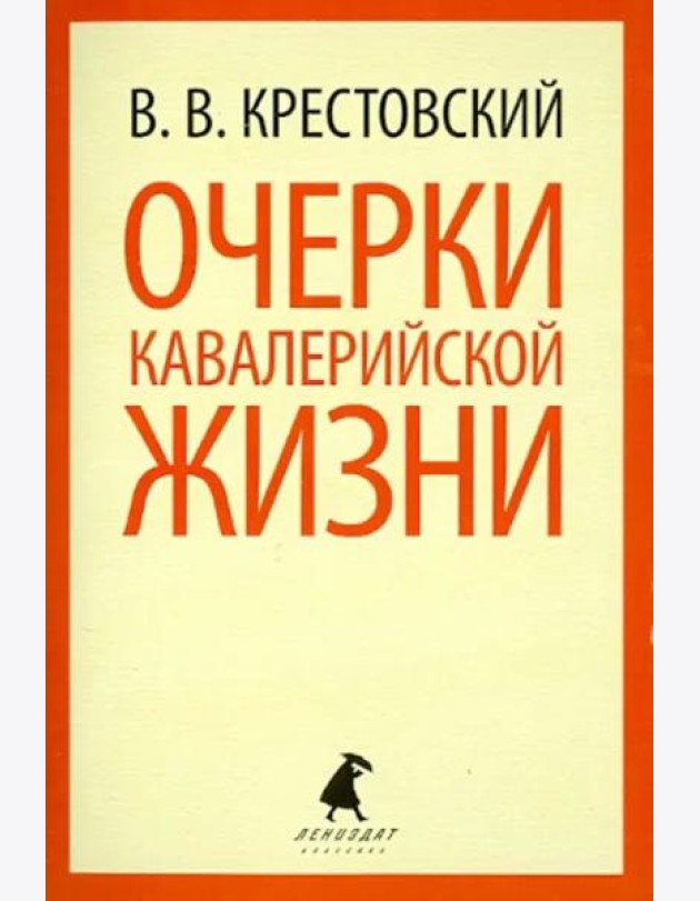 Очерки кавалерийской жизни. От штаба до зимних квартир
