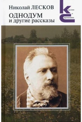 Однодум и другие рассказы