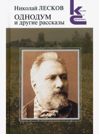 Однодум и другие рассказы