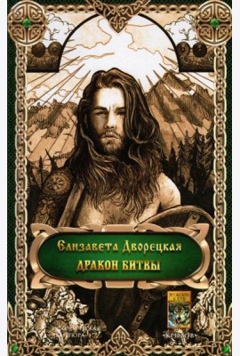 Дракон битвы