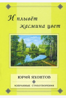 И плывет жасмина цвет.Избранные стихотворения