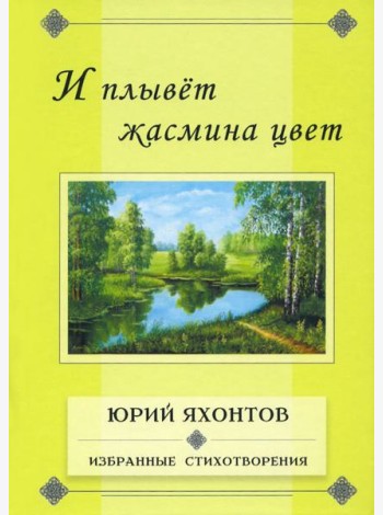 И плывет жасмина цвет.Избранные стихотворения