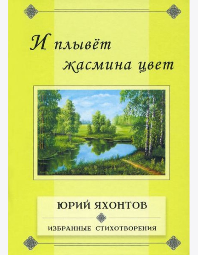 И плывет жасмина цвет.Избранные стихотворения