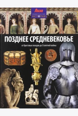Позднее Средневековье. От Крестовых походов до Столетней войны