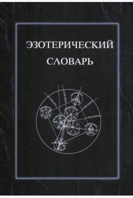 Эзотерический словарь