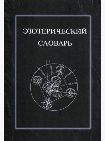 Эзотерический словарь