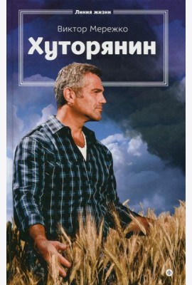 Хуторянин