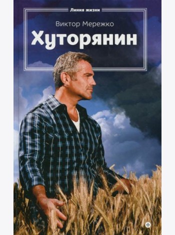 Хуторянин