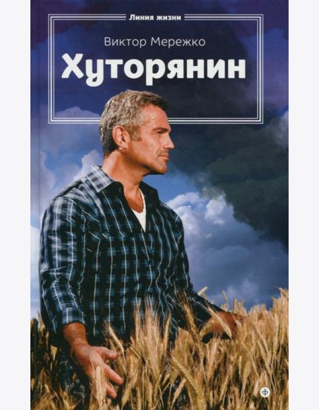 Хуторянин