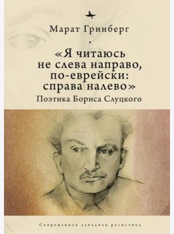 «Я читаюсь не слева направо, по-еврейски: справа налево». Поэтика Бориса Слуцкого