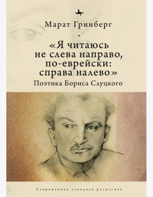 «Я читаюсь не слева направо, по-еврейски: справа налево». Поэтика Бориса Слуцкого