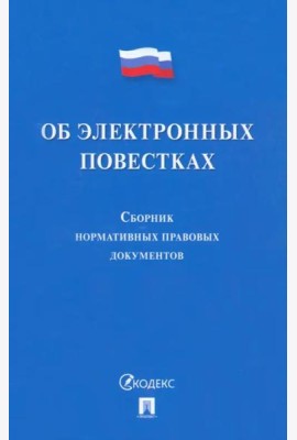 Об электронных повестках. Сборник нормативных правовых документов