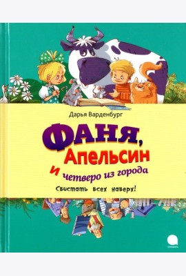 Фаня, Апельсин и четверо из города. Свистать всех наверх!