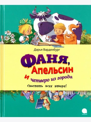 Фаня, Апельсин и четверо из города. Свистать всех наверх!