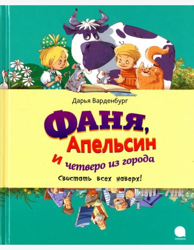 Фаня, Апельсин и четверо из города. Свистать всех наверх!