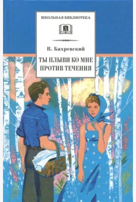 Ты плыви ко мне против течения