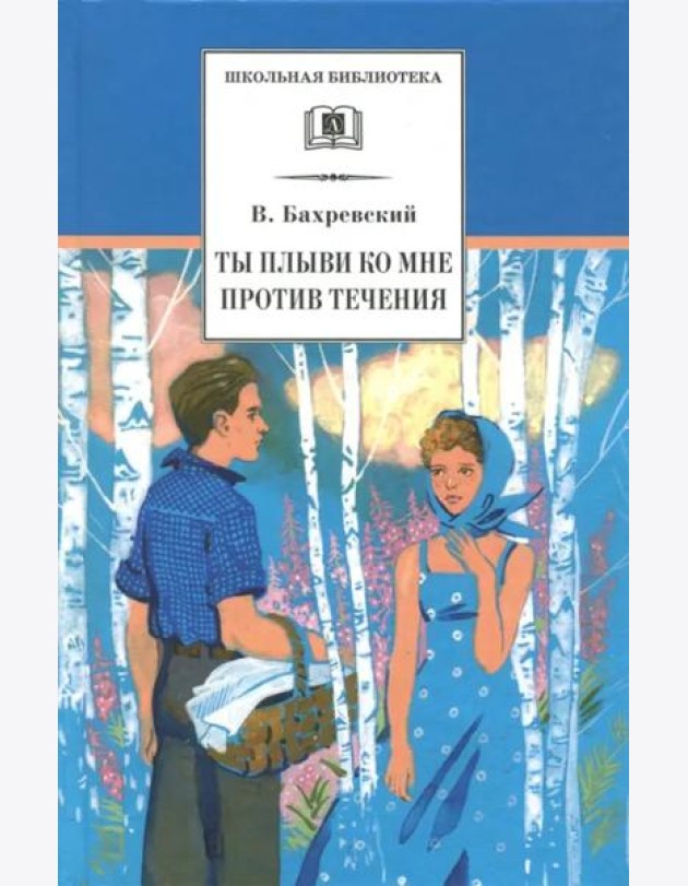 Ты плыви ко мне против течения