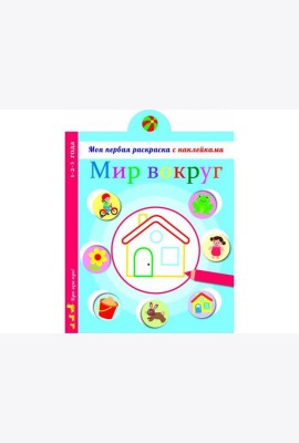 Моя первая раскраска с наклейками. Мир вокруг нас